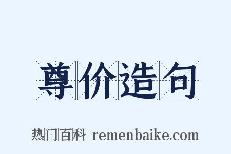 尊价造句是什么意思的图片